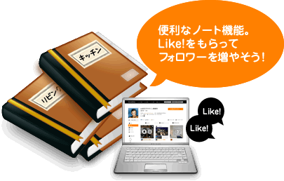 便利なノート機能。Like!をもらってフォロワーを増やそう!