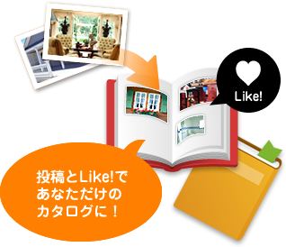 投稿とLike!であなただけのカタログに!