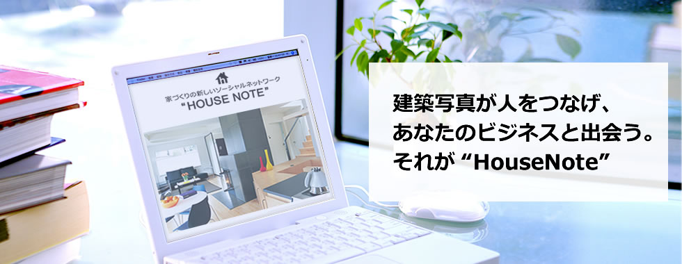 建築写真が人をつなげ、あなたのビジネスと出会う。それが“HouseNote”